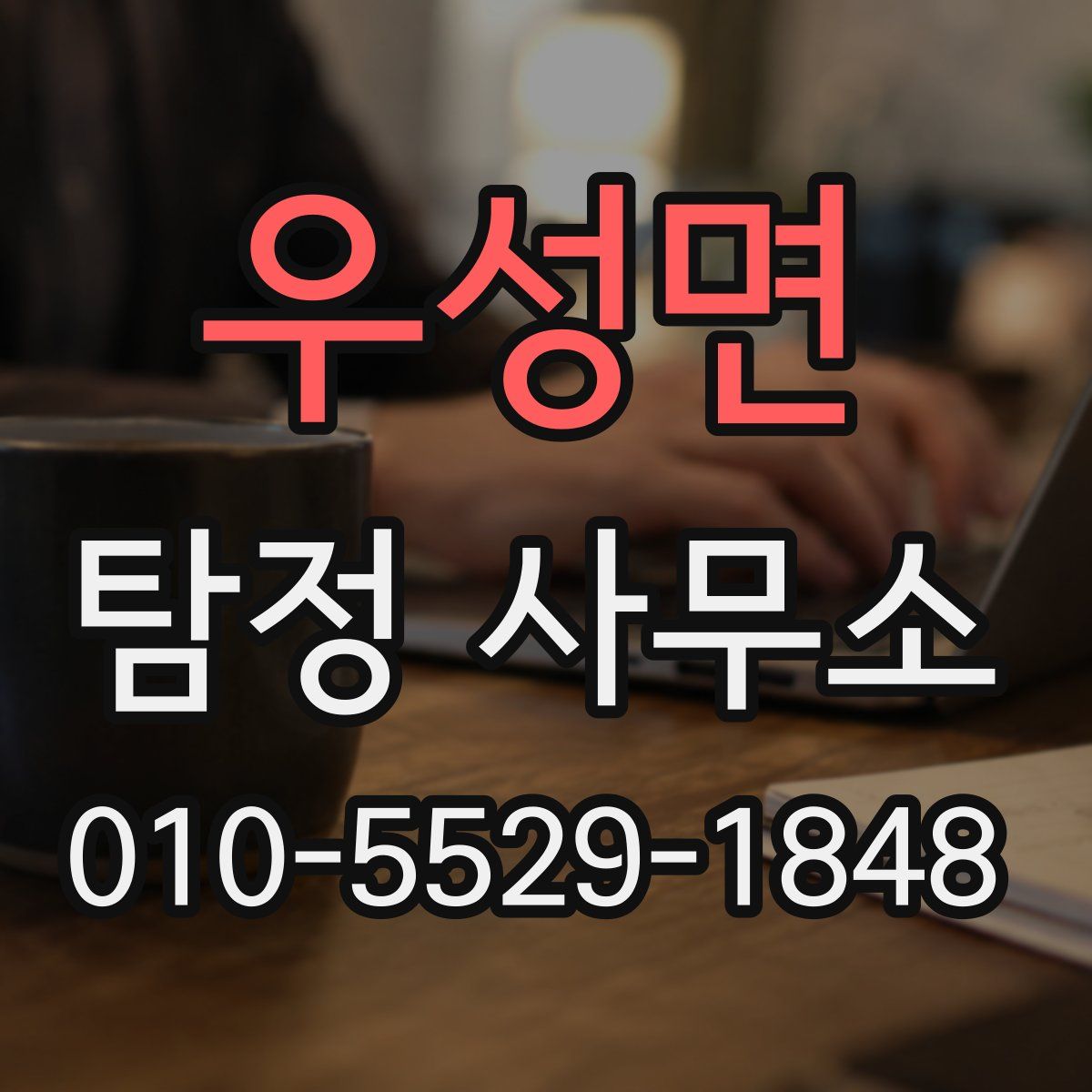 우성면 탐정 사무소
