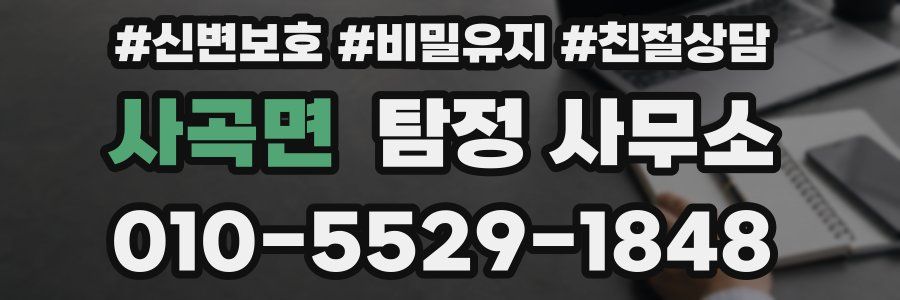 사곡면 탐정 사무소