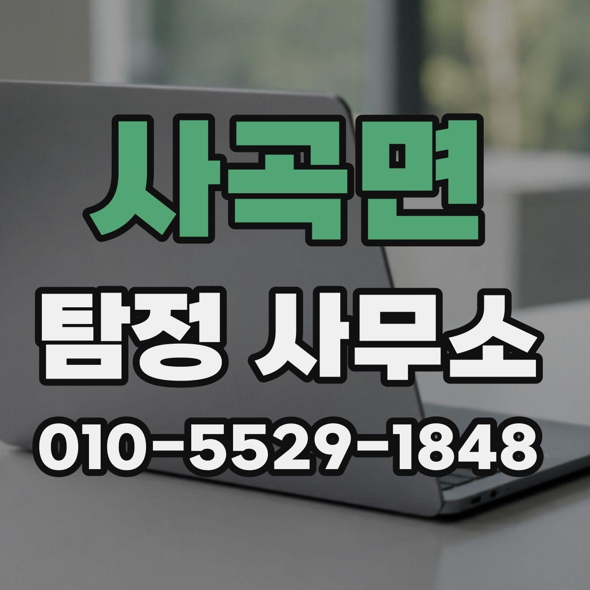 사곡면 탐정 사무소
