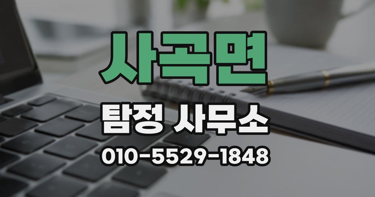사곡면 탐정 사무소