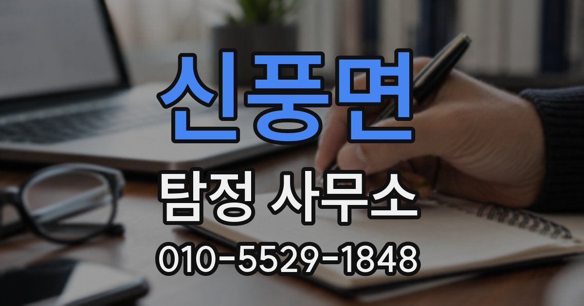신풍면 탐정 사무소