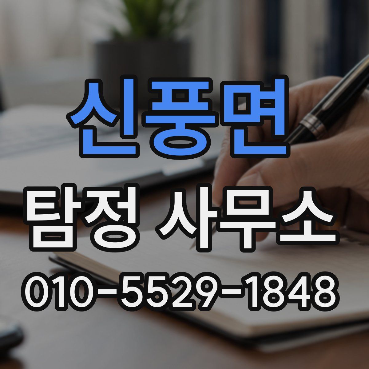 신풍면 탐정 사무소
