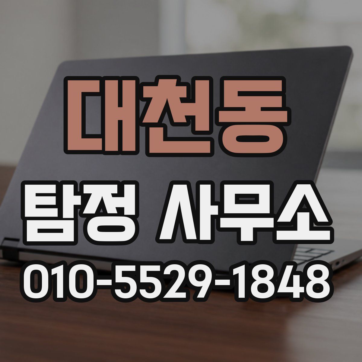 대천동 탐정 사무소