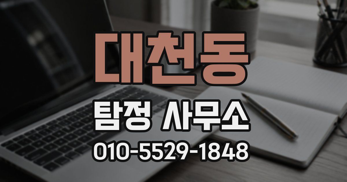 대천동 탐정 사무소