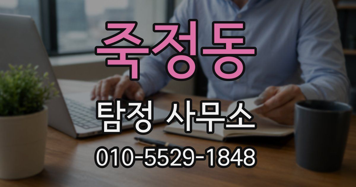 죽정동 탐정 사무소