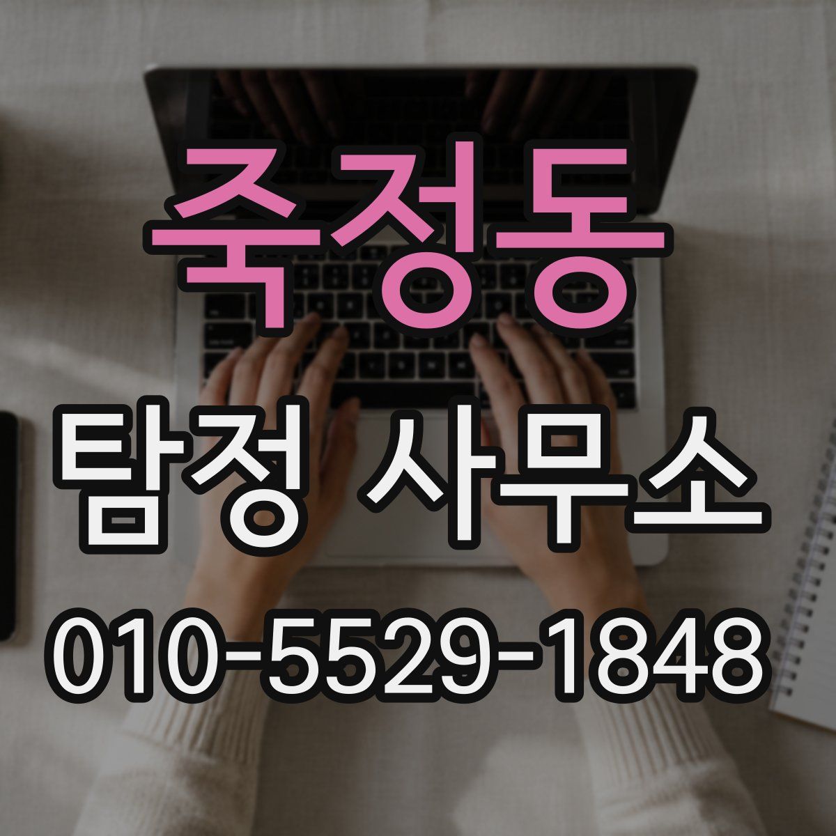 죽정동 탐정 사무소