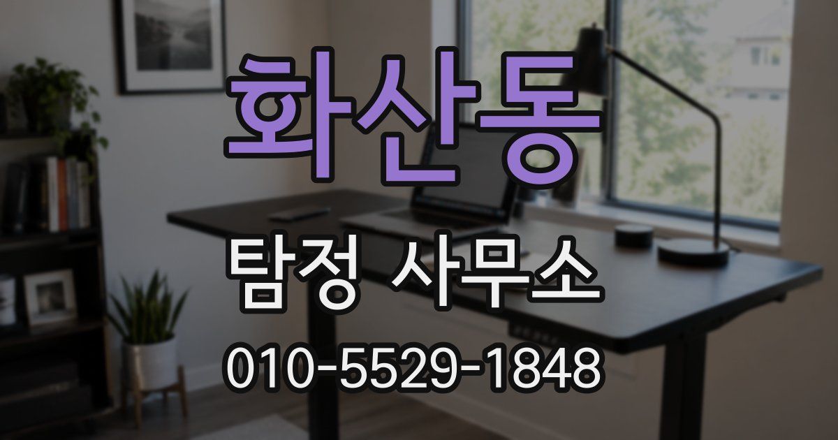 화산동 탐정 사무소