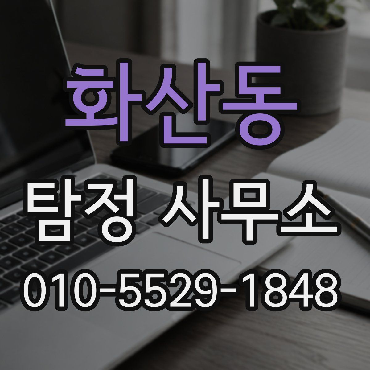 화산동 탐정 사무소