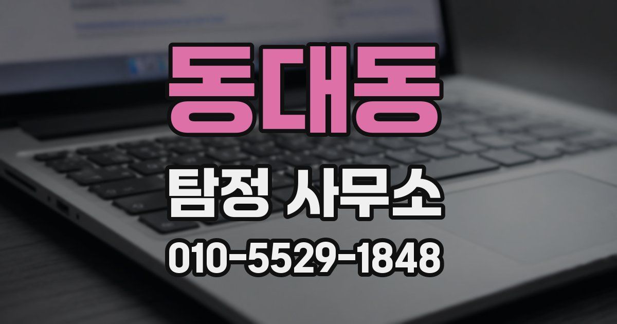 동대동 탐정 사무소
