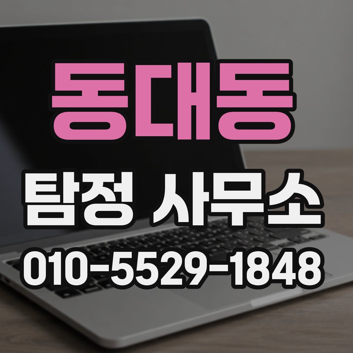 동대동 탐정 사무소