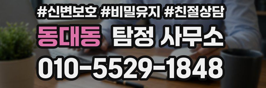 동대동 탐정 사무소