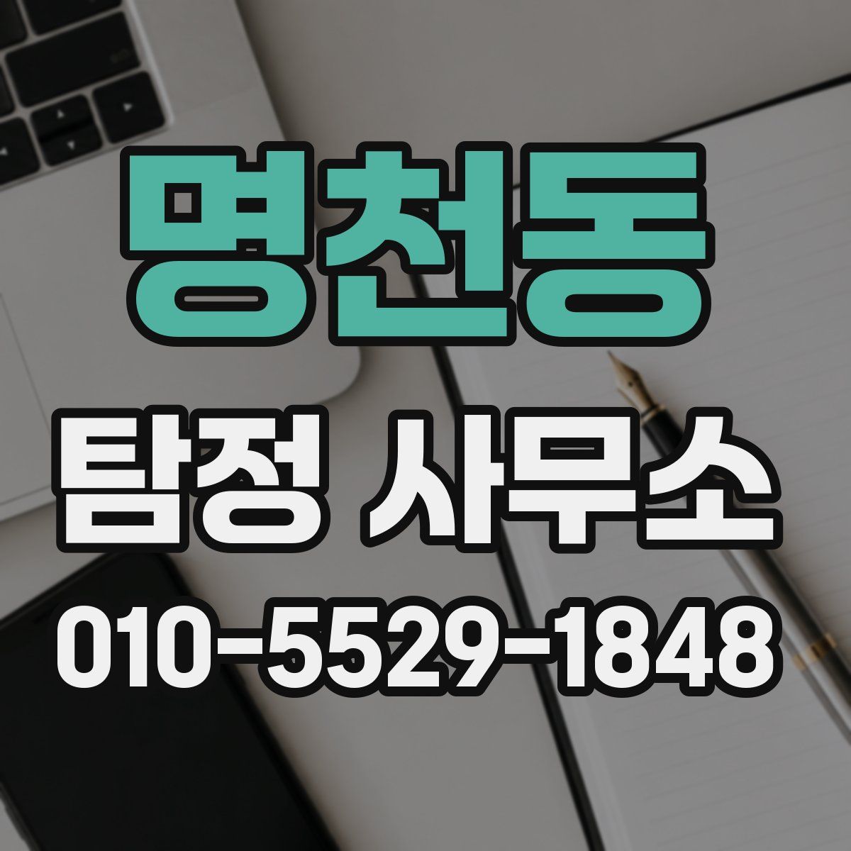 명천동 탐정 사무소