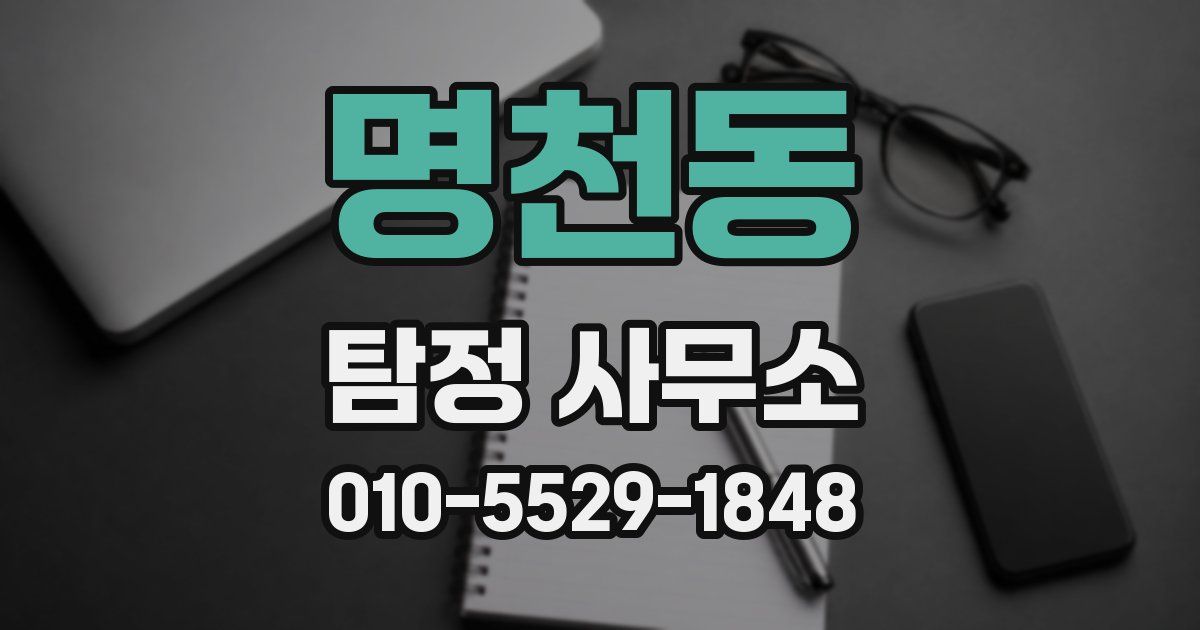 명천동 탐정 사무소