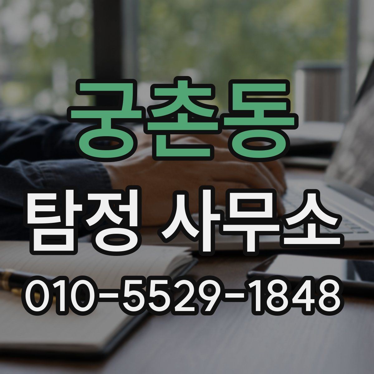 궁촌동 탐정 사무소 의뢰가 적합한지 판단하는 기준