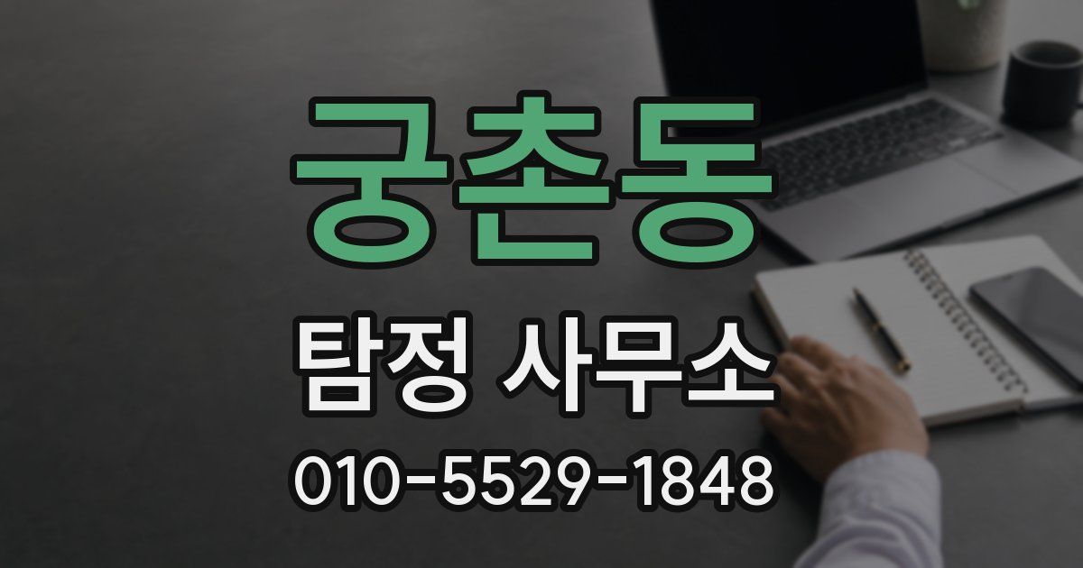 궁촌동 탐정 사무소