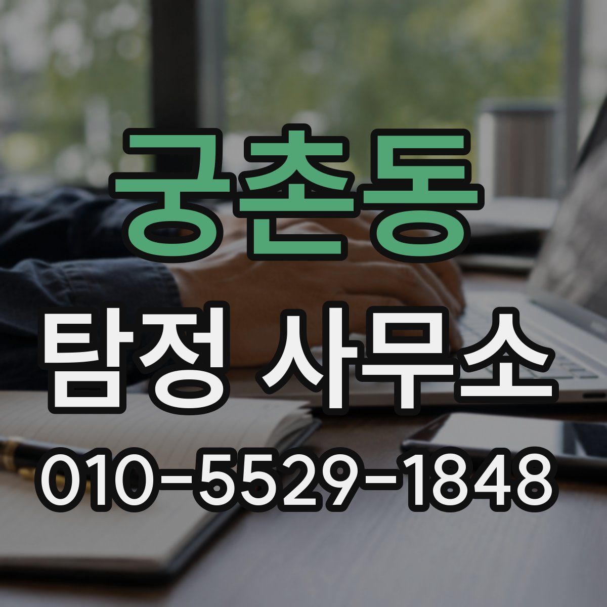 궁촌동 탐정 사무소