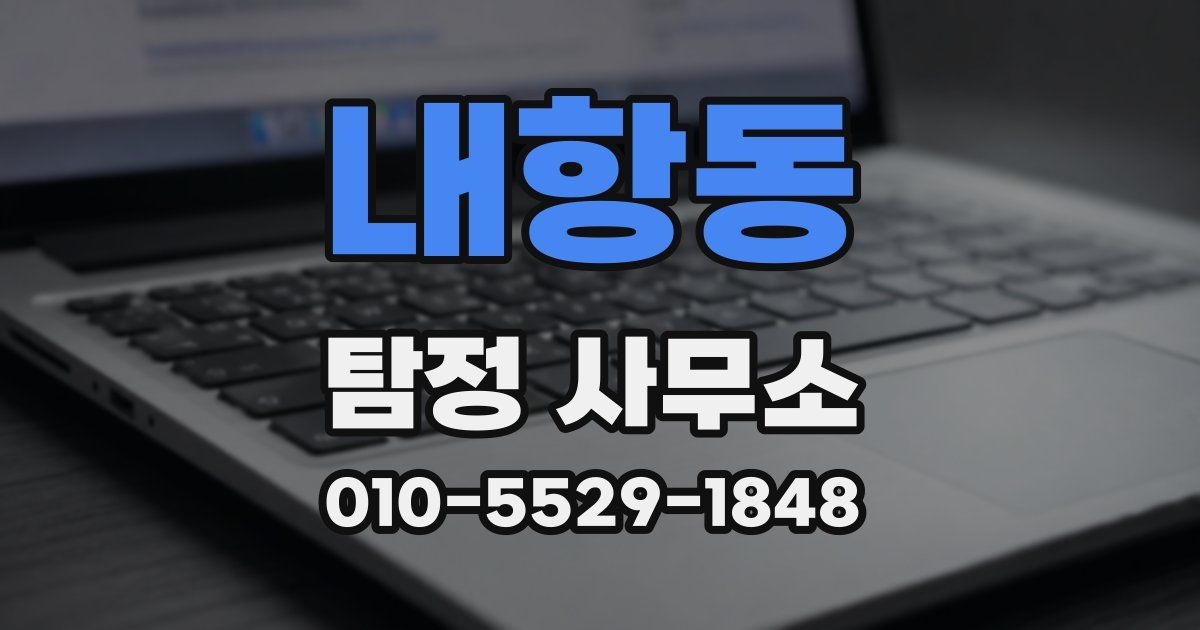 내항동 탐정 사무소