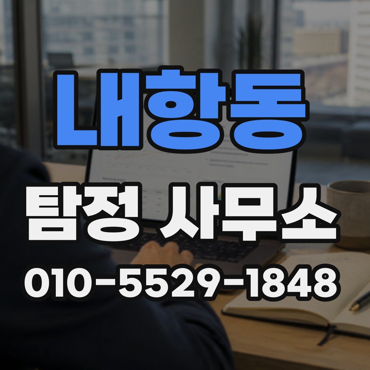 내항동 탐정 사무소