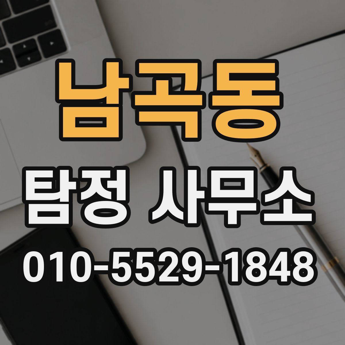 남곡동 탐정 사무소