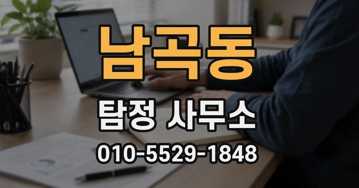 남곡동 탐정 사무소