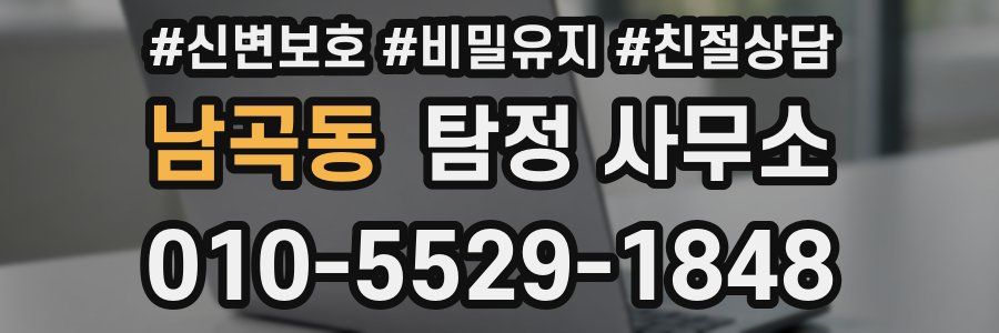 남곡동 탐정 사무소