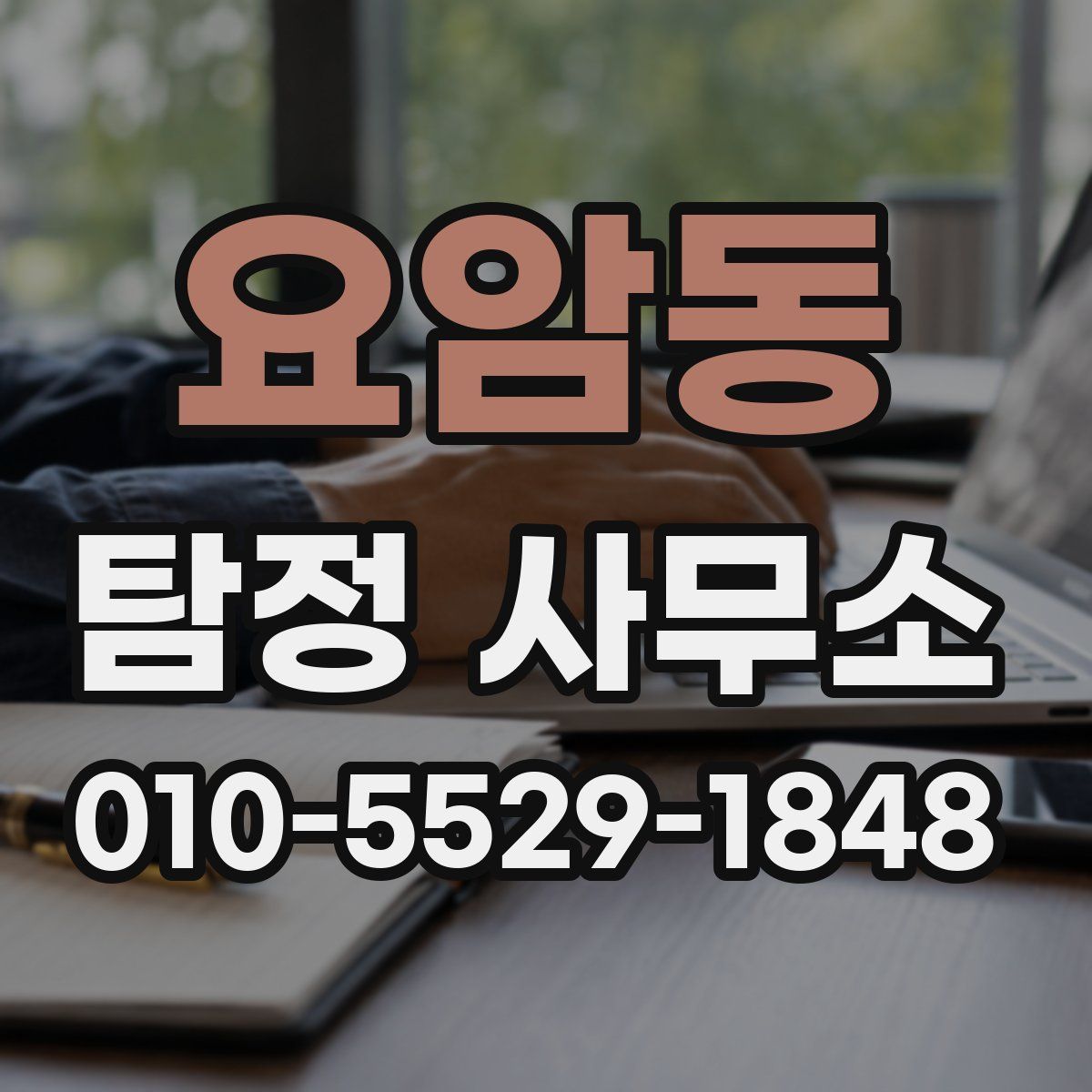 요암동 탐정 사무소