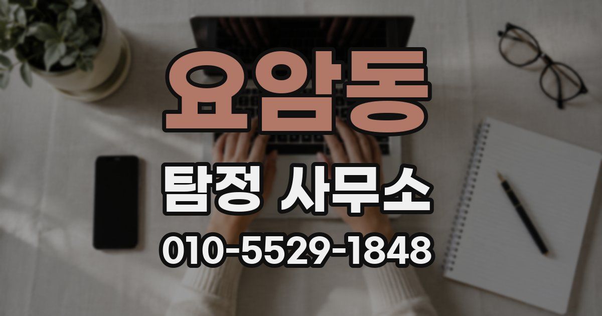 요암동 탐정 사무소