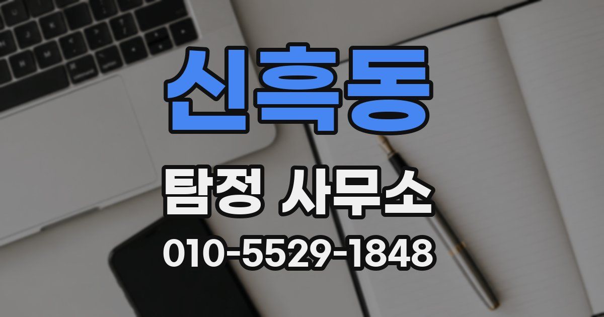 신흑동 탐정 사무소