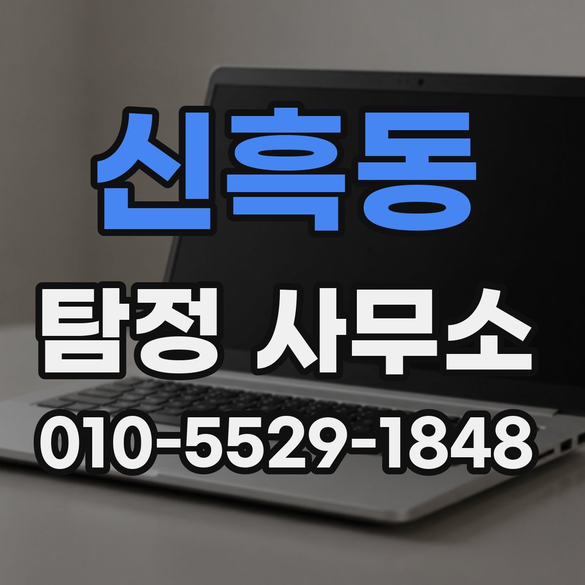 신흑동 탐정 사무소