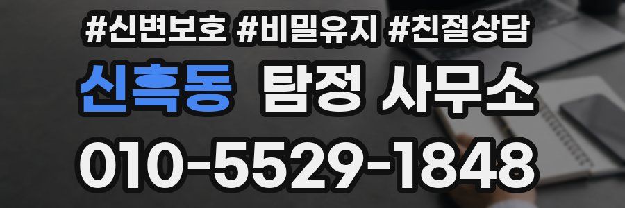 신흑동 탐정 사무소