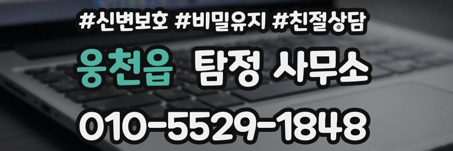 웅천읍 탐정 사무소