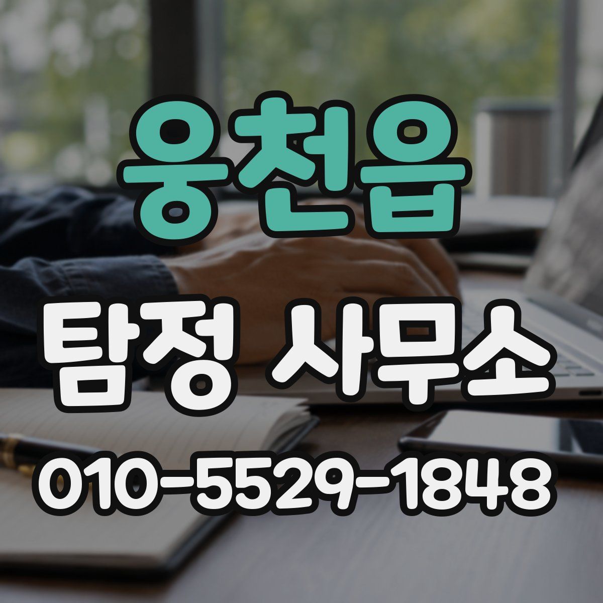 웅천읍 탐정 사무소