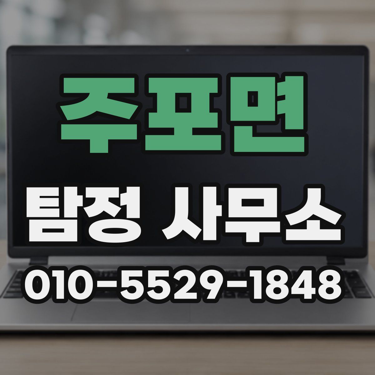주포면 탐정 사무소