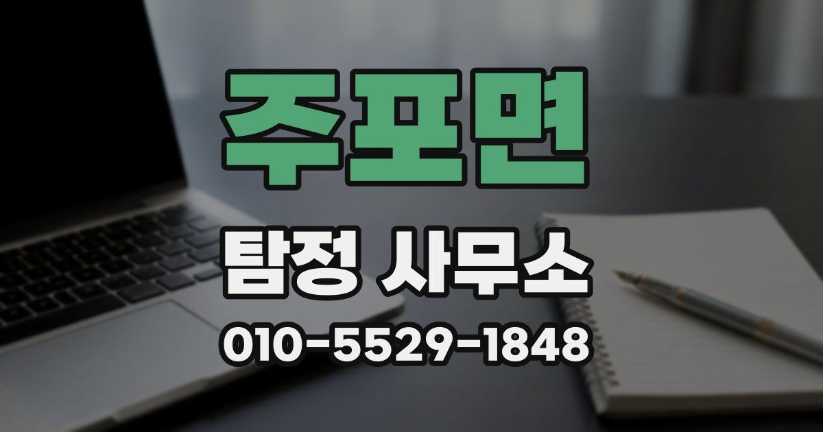 주포면 탐정 사무소