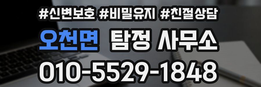 오천면 탐정 사무소