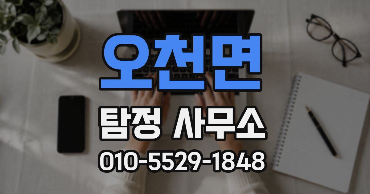 오천면 탐정 사무소