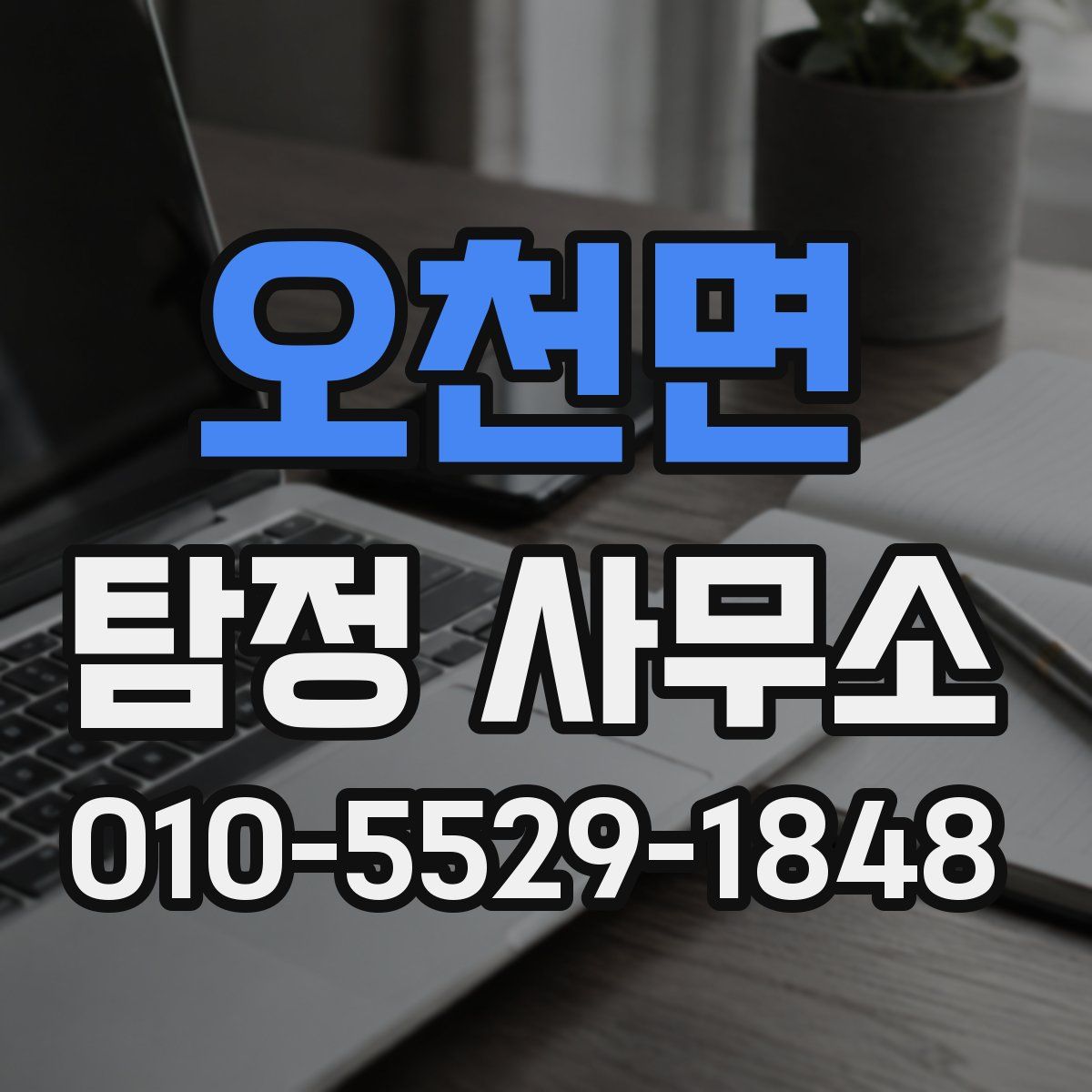 오천면 탐정 사무소