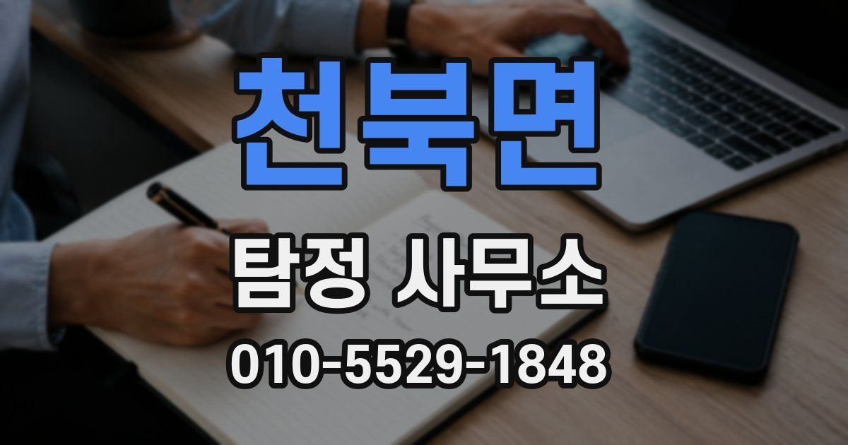 천북면 탐정 사무소