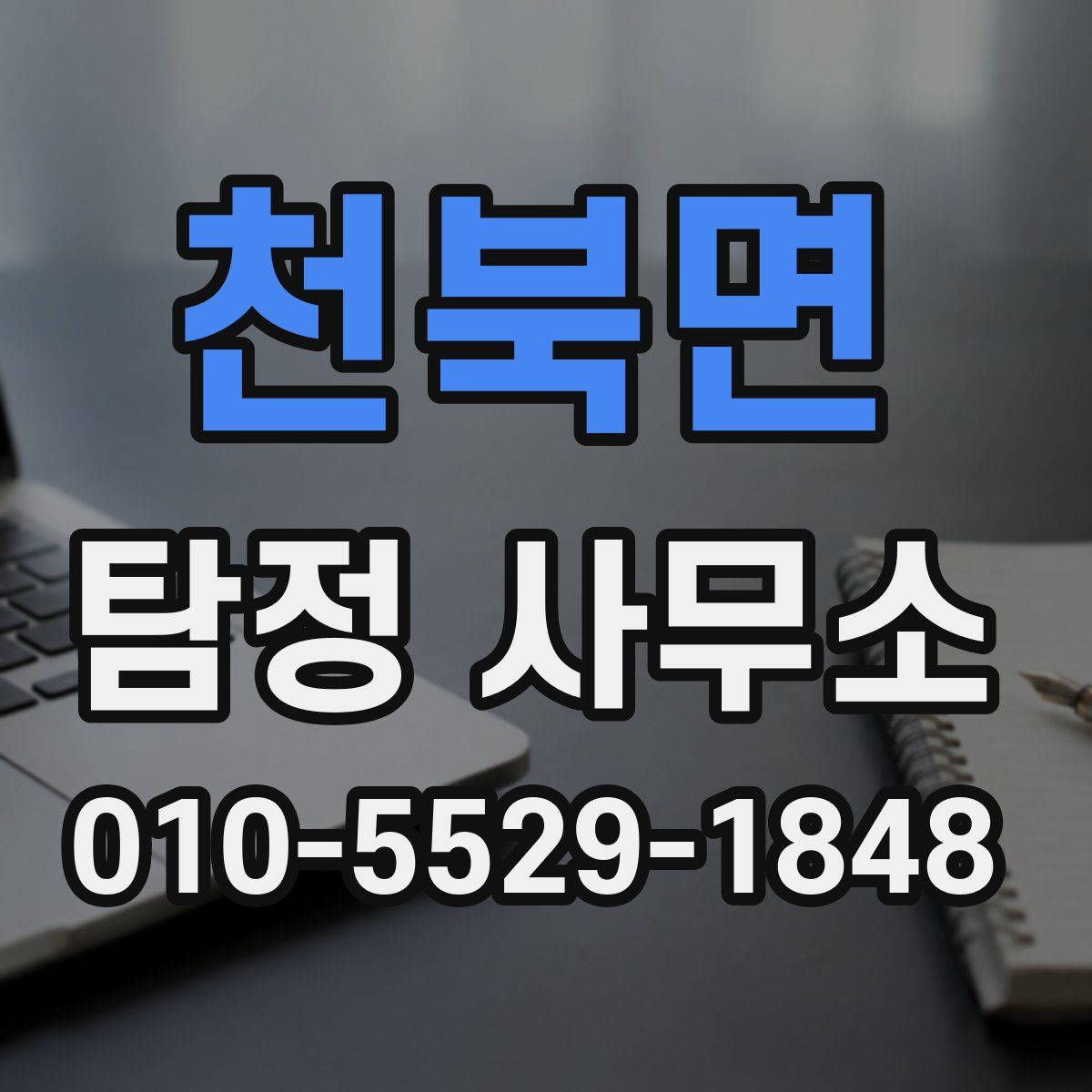 천북면 탐정 사무소