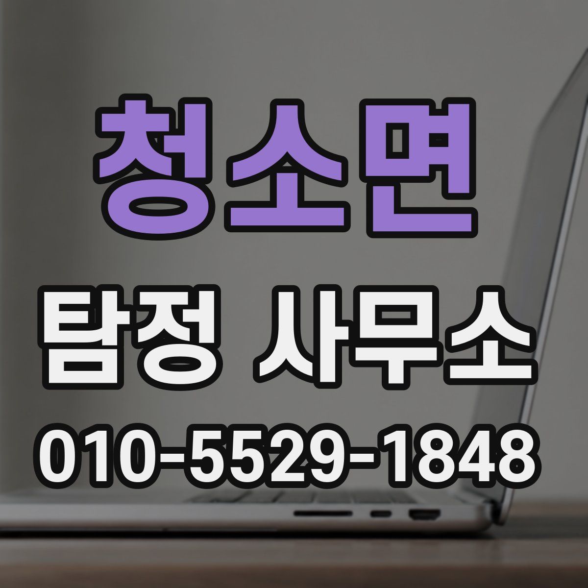 청소면 탐정 사무소