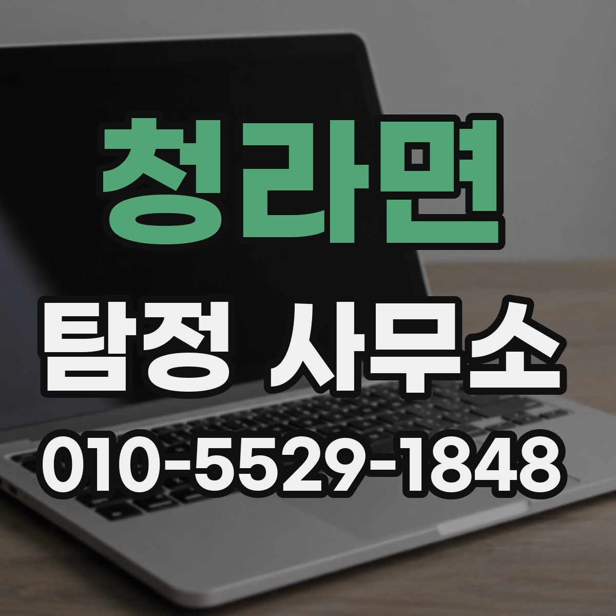 청라면 탐정 사무소
