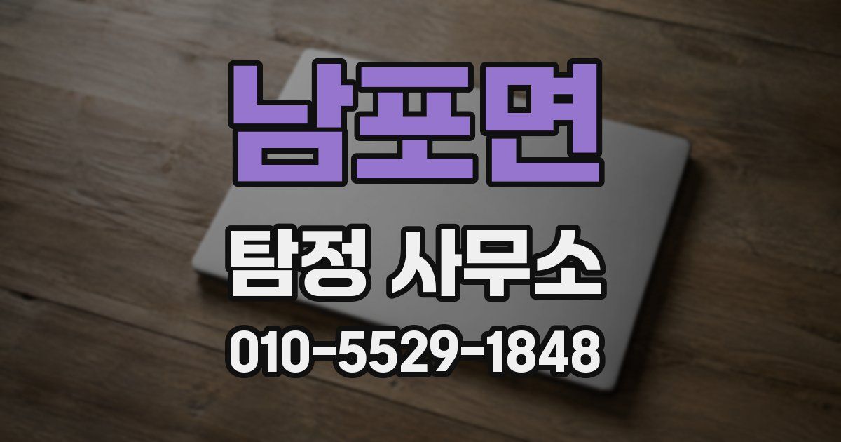남포면 탐정 사무소