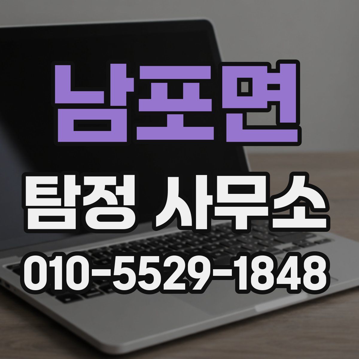 남포면 탐정 사무소