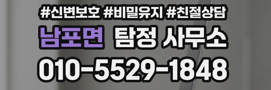 남포면 탐정 사무소