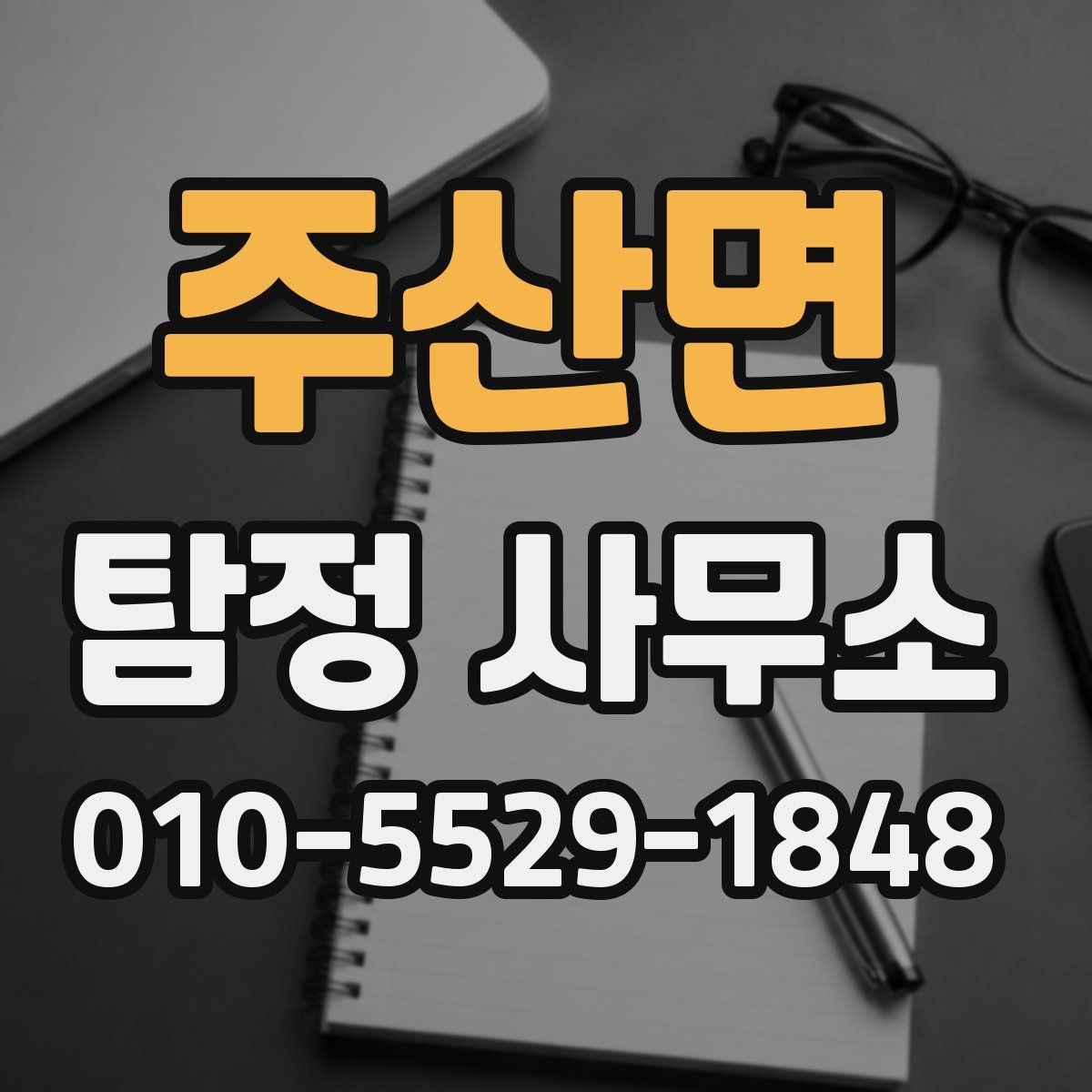 주산면 탐정 사무소