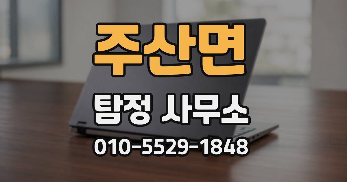 주산면 탐정 사무소