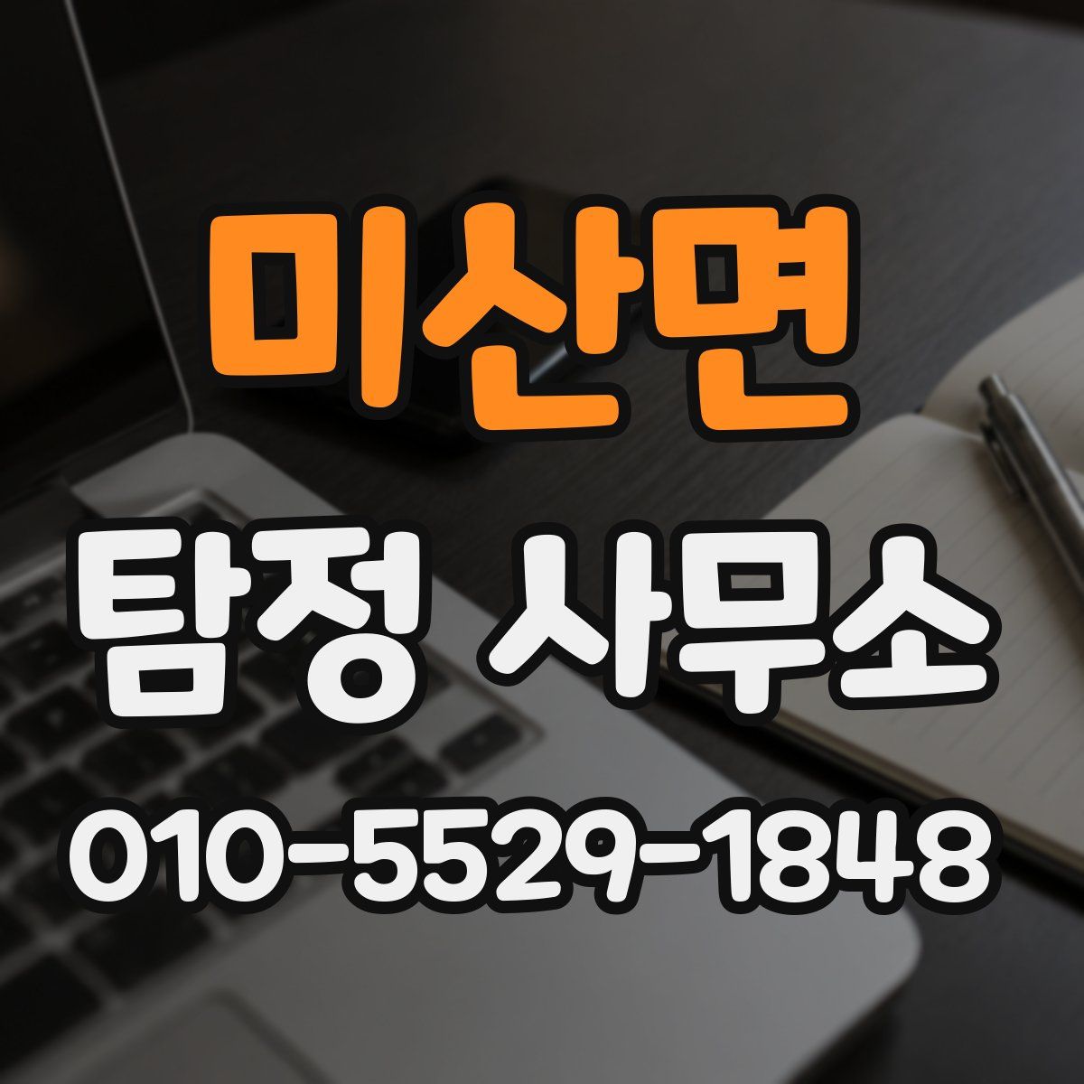 미산면 탐정 사무소