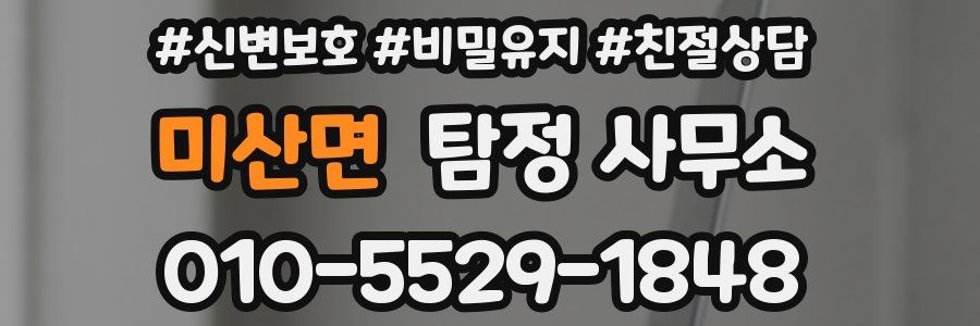 미산면 탐정 사무소