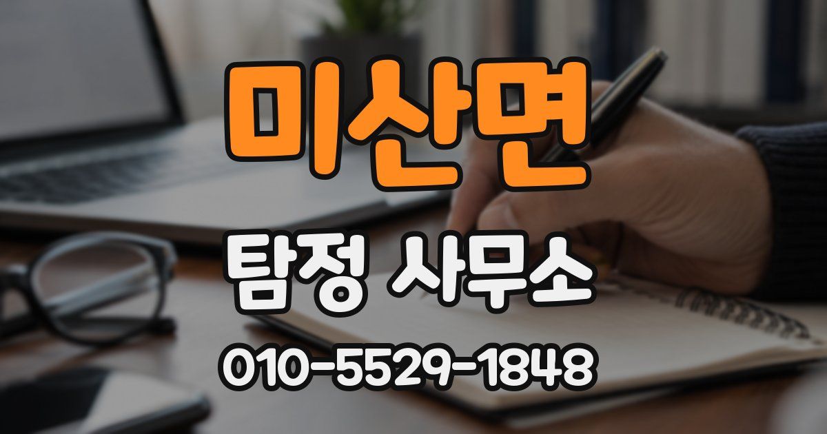 미산면 탐정 사무소