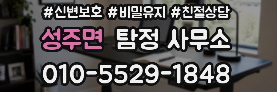 성주면 탐정 사무소